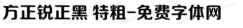 方正锐正黑 特粗字体转换